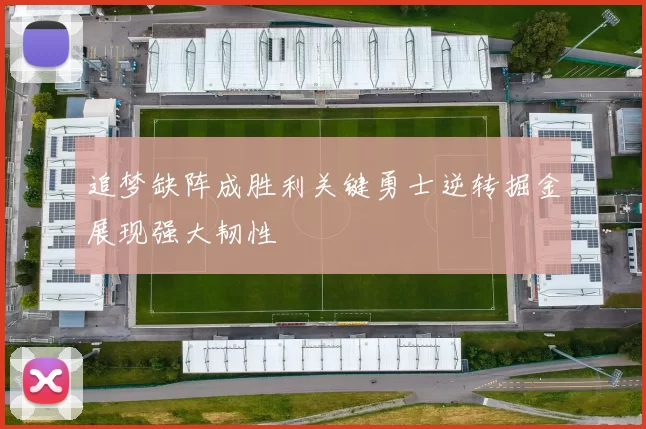 追梦缺阵成胜利关键勇士逆转掘金展现强大韧性