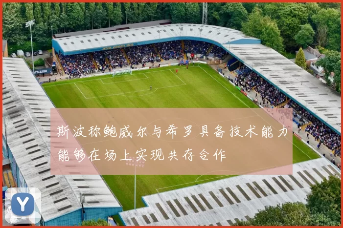斯波称鲍威尔与希罗具备技术能力能够在场上实现共存合作